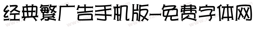 经典繁广告手机版字体转换