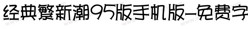 经典繁新潮95版手机版字体转换
