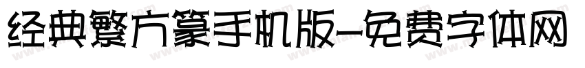 经典繁方篆手机版字体转换