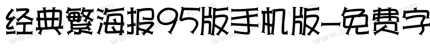 经典繁海报95版手机版字体转换