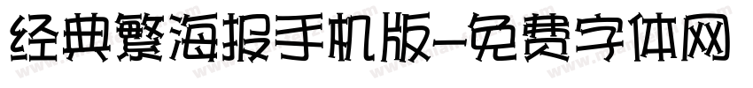 经典繁海报手机版字体转换