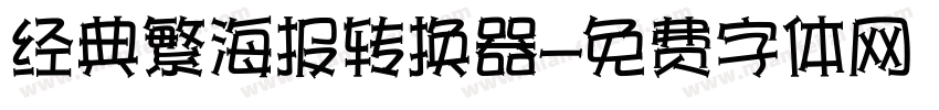 经典繁海报转换器字体转换