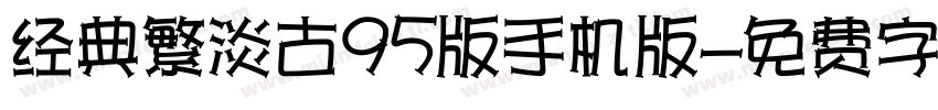 经典繁淡古95版手机版字体转换