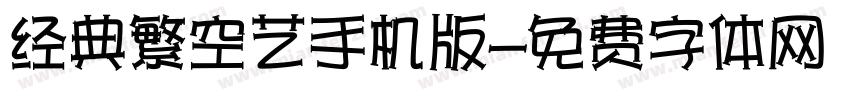 经典繁空艺手机版字体转换
