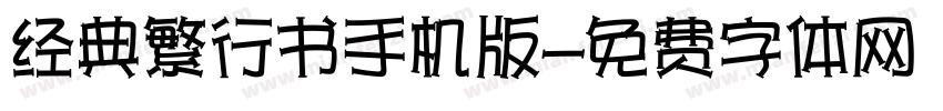 经典繁行书手机版字体转换