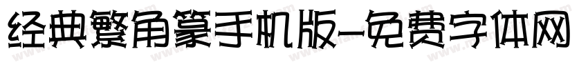 经典繁角篆手机版字体转换