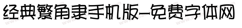 经典繁角隶手机版字体转换