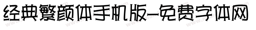 经典繁颜体手机版字体转换