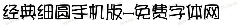 经典细圆手机版字体转换