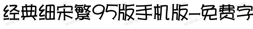 经典细宋繁95版手机版字体转换