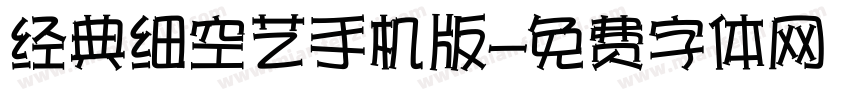 经典细空艺手机版字体转换
