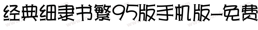 经典细隶书繁95版手机版字体转换