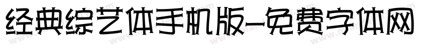 经典综艺体手机版字体转换