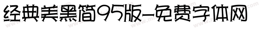 经典美黑简95版字体转换