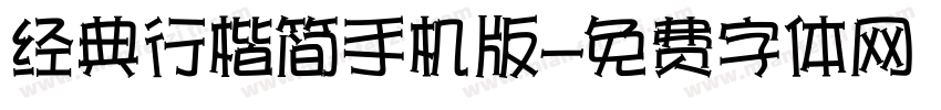 经典行楷简手机版字体转换