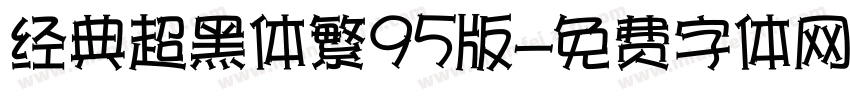 经典超黑体繁95版字体转换