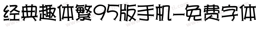 经典趣体繁95版手机字体转换