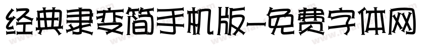 经典隶变简手机版字体转换