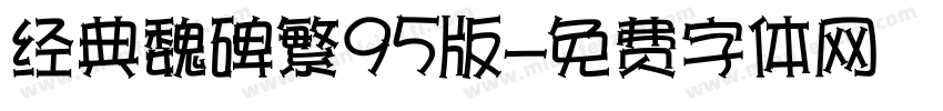 经典魏碑繁95版字体转换