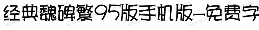 经典魏碑繁95版手机版字体转换