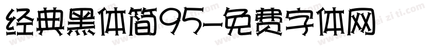 经典黑体简95字体转换