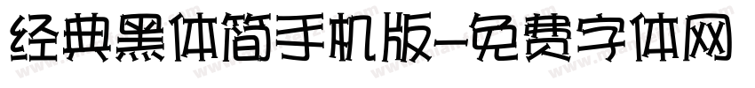 经典黑体简手机版字体转换