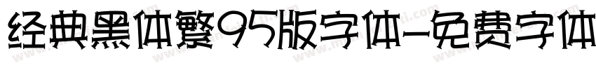 经典黑体繁95版字体字体转换