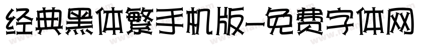 经典黑体繁手机版字体转换