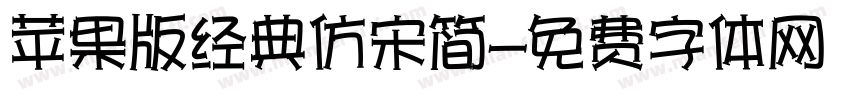 苹果版经典仿宋简字体转换