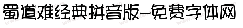 蜀道难经典拼音版字体转换