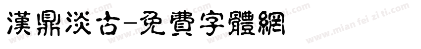 汉鼎淡古字体转换