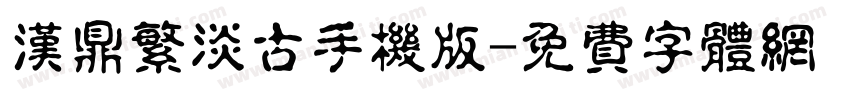 汉鼎繁淡古手机版字体转换