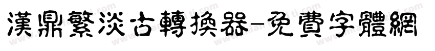 汉鼎繁淡古转换器字体转换