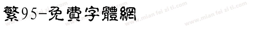 繁95字体转换