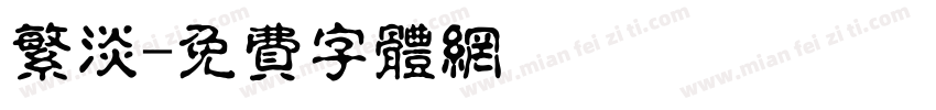 繁淡字体转换
