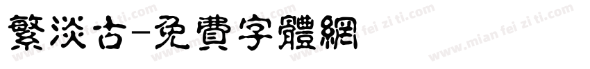 繁淡古字体转换