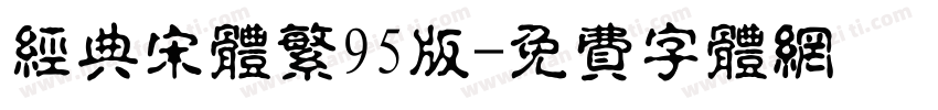 经典宋体繁95版字体转换