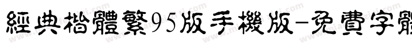 经典楷体繁95版手机版字体转换