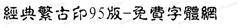 经典繁古印95版字体转换