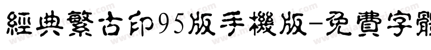 经典繁古印95版手机版字体转换