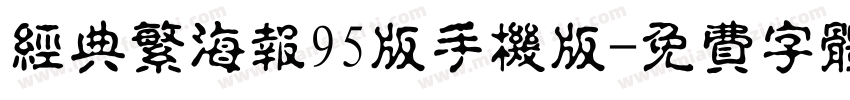 经典繁海报95版手机版字体转换