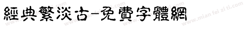 经典繁淡古字体转换