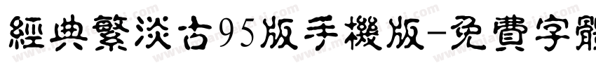 经典繁淡古95版手机版字体转换