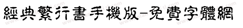 经典繁行书手机版字体转换