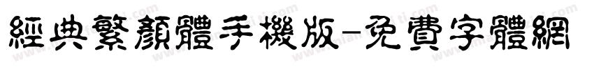 经典繁颜体手机版字体转换