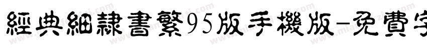 经典细隶书繁95版手机版字体转换