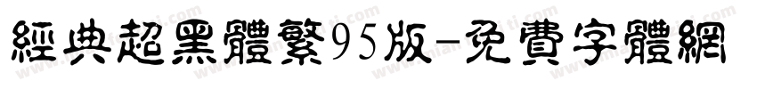 经典超黑体繁95版字体转换