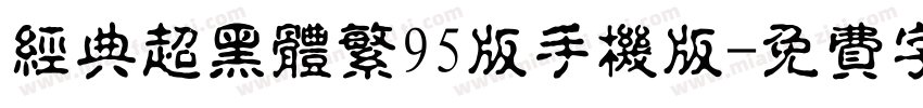 经典超黑体繁95版手机版字体转换