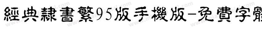 经典隶书繁95版手机版字体转换