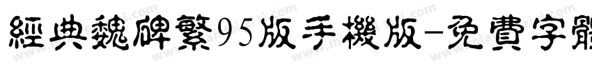 经典魏碑繁95版手机版字体转换